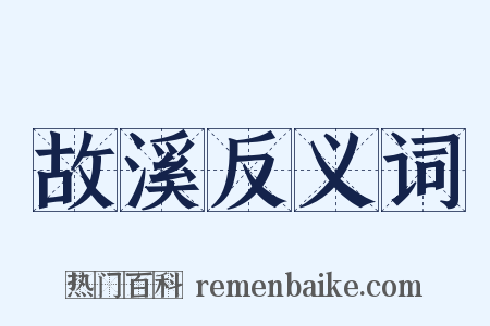 故溪反义词是什么意思的图片